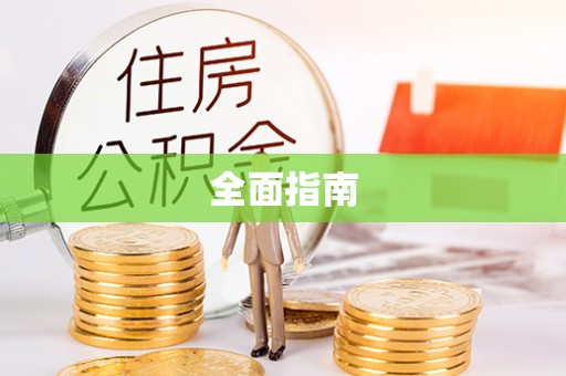 柯坪全面指南