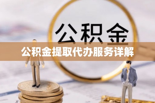 柯坪公积金提取代办服务详解