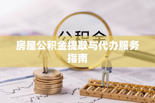 柯坪房屋公积金提取与代办服务指南