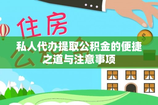 柯坪私人代办提取公积金的便捷之道与注意事项