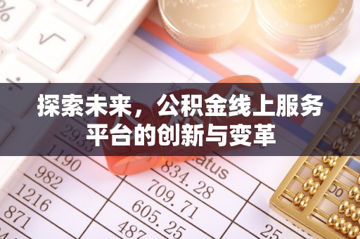柯坪探索未来，公积金线上服务平台的创新与变革