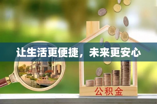 柯坪让生活更便捷，未来更安心