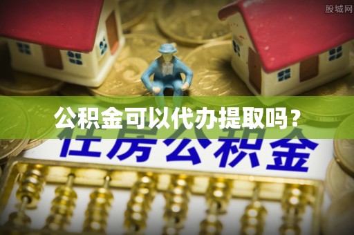 柯坪公积金可以代办提取吗？