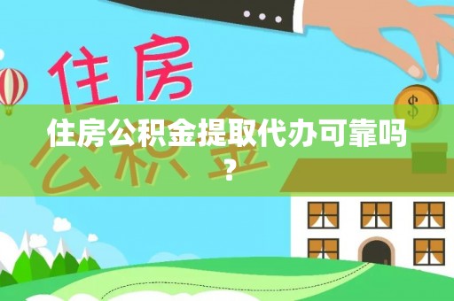 柯坪住房公积金提取代办可靠吗？