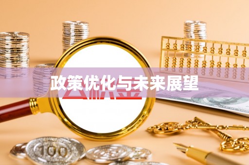 柯坪政策优化与未来展望