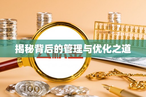 柯坪揭秘背后的管理与优化之道