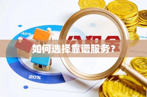 柯坪如何选择靠谱服务？