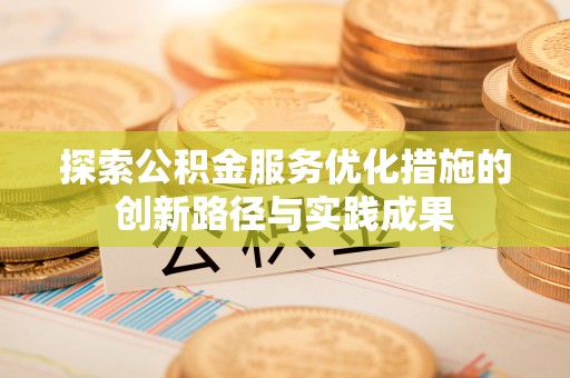 柯坪探索公积金服务优化措施的创新路径与实践成果
