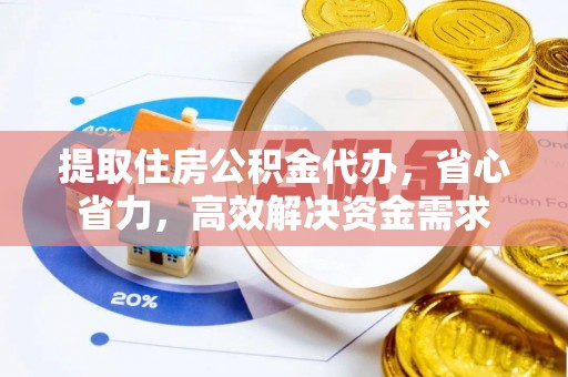 柯坪提取住房公积金代办，省心省力，高效解决资金需求