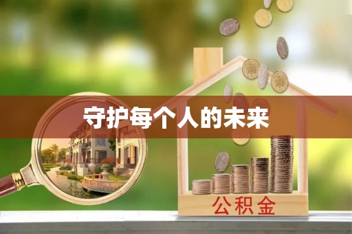 柯坪守护每个人的未来