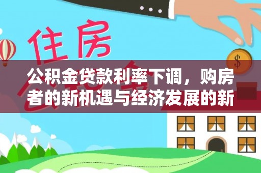柯坪公积金贷款利率下调，购房者的新机遇与经济发展的新动力