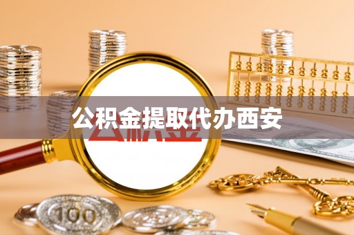 柯坪公积金提取代办西安