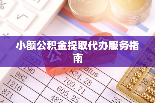 柯坪小额公积金提取代办服务指南