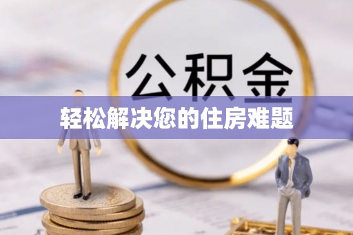 柯坪轻松解决您的住房难题