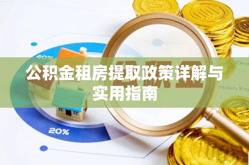 柯坪公积金租房提取政策详解与实用指南