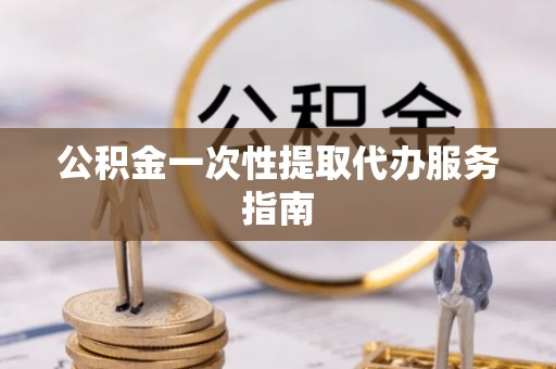 柯坪公积金一次性提取代办服务指南
