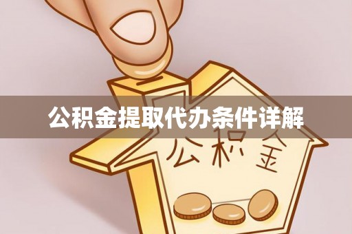 柯坪公积金提取代办条件详解