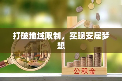 柯坪打破地域限制，实现安居梦想