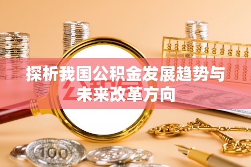 柯坪探析我国公积金发展趋势与未来改革方向