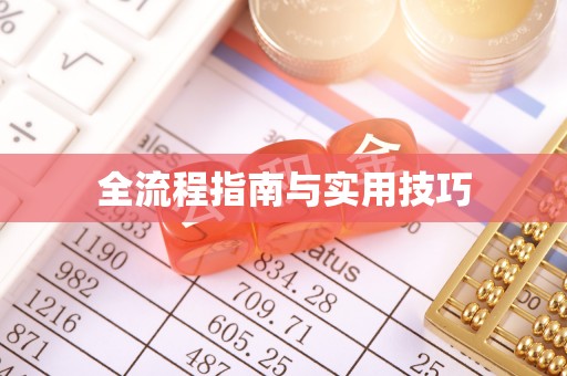 柯坪全流程指南与实用技巧