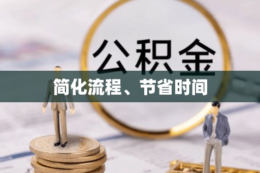 柯坪简化流程、节省时间