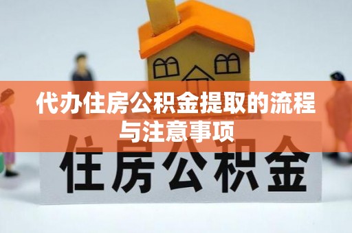 柯坪代办住房公积金提取的流程与注意事项