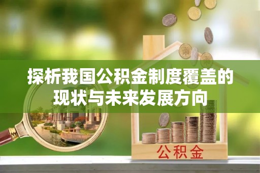 柯坪探析我国公积金制度覆盖的现状与未来发展方向