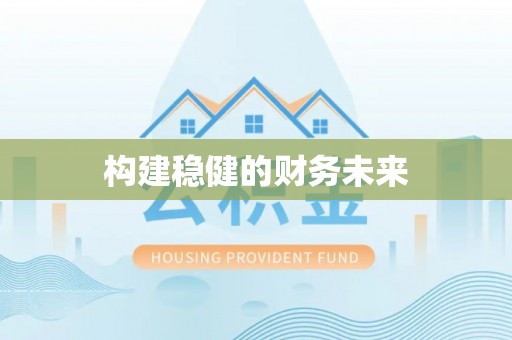 柯坪构建稳健的财务未来