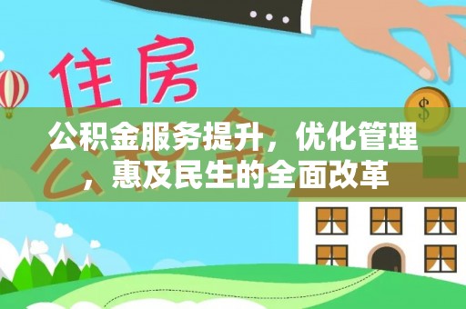 柯坪公积金服务提升，优化管理，惠及民生的全面改革