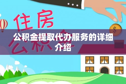 柯坪公积金提取代办服务的详细介绍