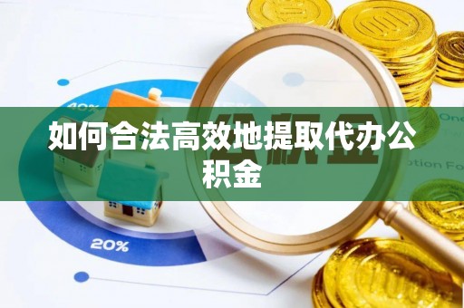 柯坪如何合法高效地提取代办公积金