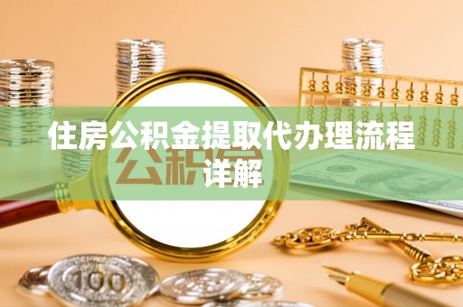 柯坪住房公积金提取代办理流程详解