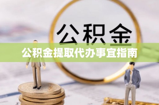 柯坪公积金提取代办事宜指南