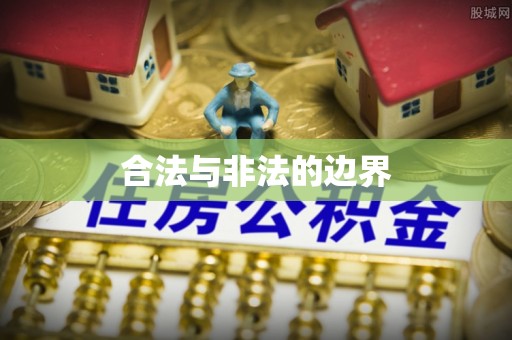 柯坪合法与非法的边界