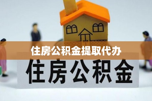 柯坪住房公积金提取代办
