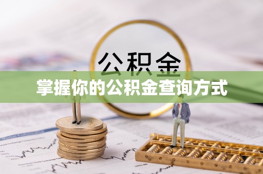 柯坪掌握你的公积金查询方式