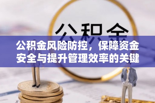 柯坪公积金风险防控，保障资金安全与提升管理效率的关键