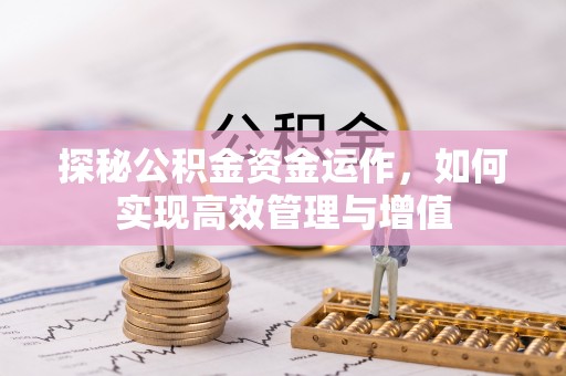 柯坪探秘公积金资金运作，如何实现高效管理与增值