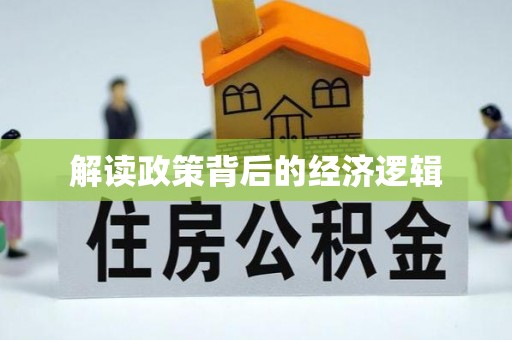 柯坪解读政策背后的经济逻辑