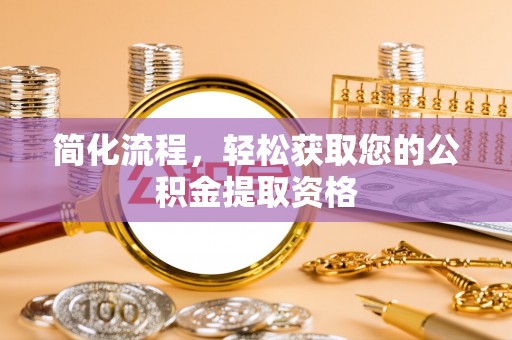 柯坪简化流程，轻松获取您的公积金提取资格