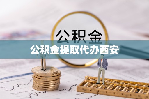 柯坪公积金提取代办西安