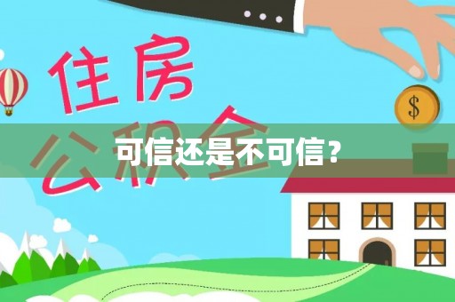 柯坪可信还是不可信？