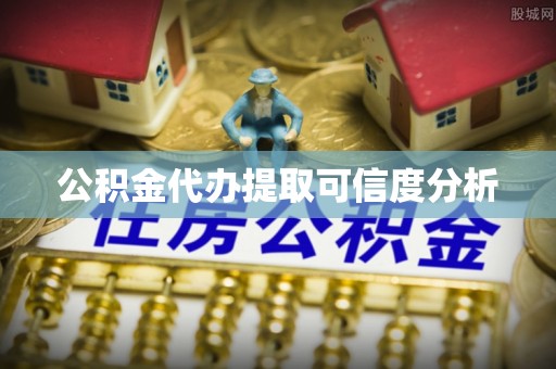 柯坪公积金代办提取可信度分析