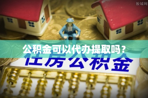 柯坪公积金可以代办提取吗？