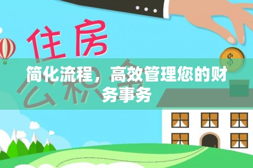 柯坪简化流程，高效管理您的财务事务