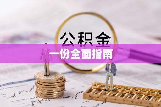 柯坪一份全面指南