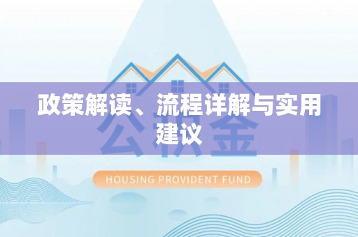 柯坪政策解读、流程详解与实用建议