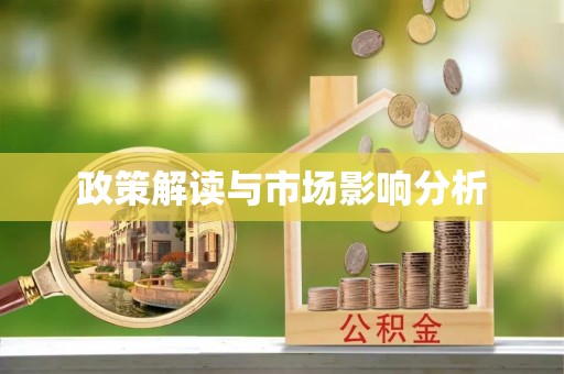 柯坪政策解读与市场影响分析