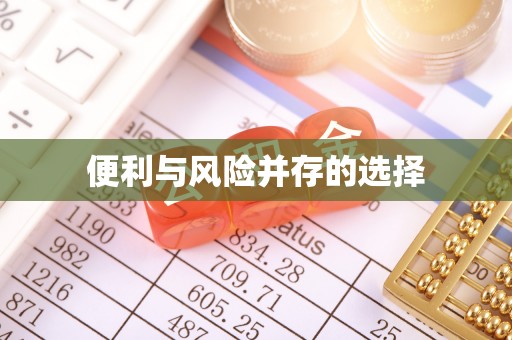 柯坪便利与风险并存的选择