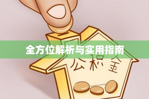 柯坪全方位解析与实用指南